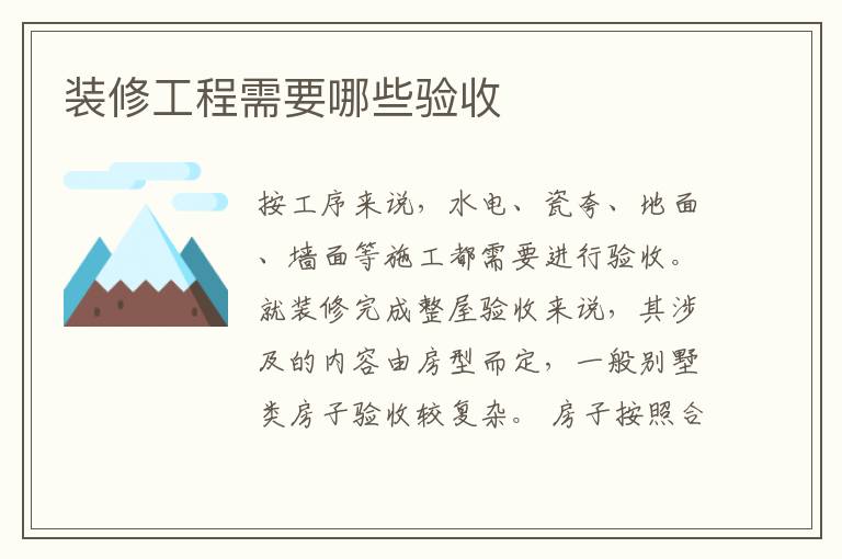 装修工程需要哪些验收