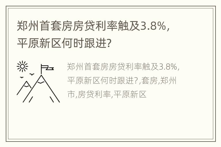 郑州首套房房贷利率触及3.8%，平原新区何时跟进？