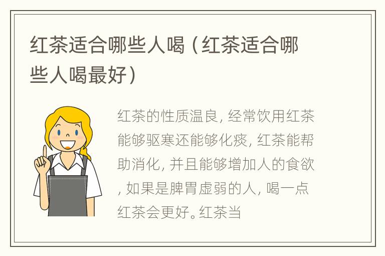 红茶适合哪些人喝（红茶适合哪些人喝最好）