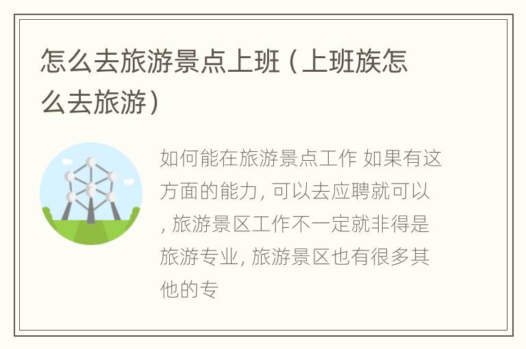 怎么去旅游景点上班（上班族怎么去旅游）