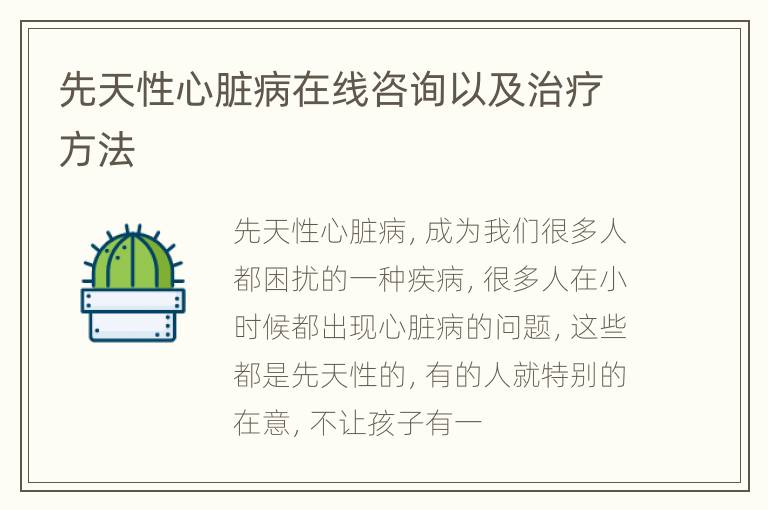 先天性心脏病在线咨询以及治疗方法