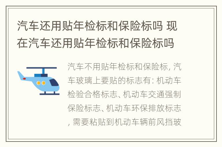 汽车还用贴年检标和保险标吗 现在汽车还用贴年检标和保险标吗