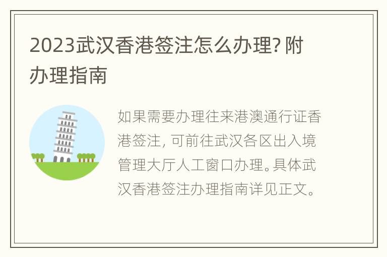 2023武汉香港签注怎么办理？附办理指南