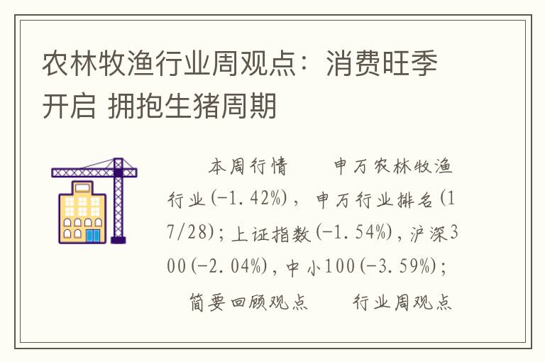 农林牧渔行业周观点：消费旺季开启 拥抱生猪周期