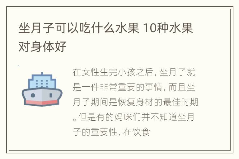 坐月子可以吃什么水果 10种水果对身体好