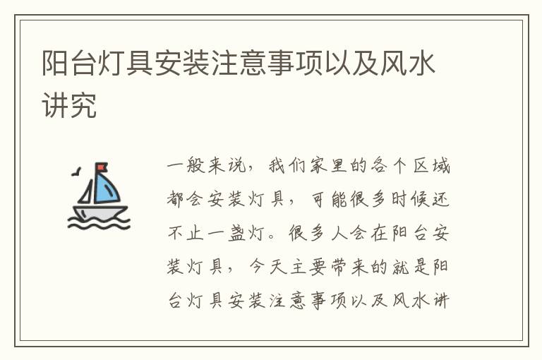 阳台灯具安装注意事项以及风水讲究
