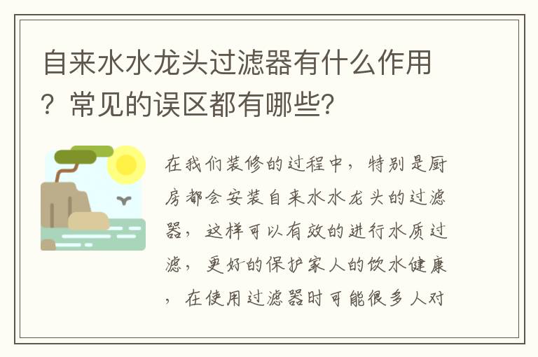 自来水水龙头过滤器有什么作用？常见的误区都有哪些？