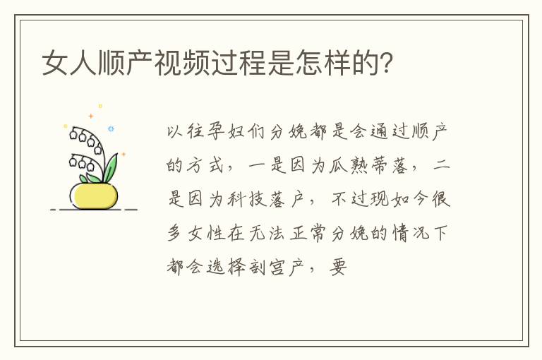 女人顺产视频过程是怎样的？