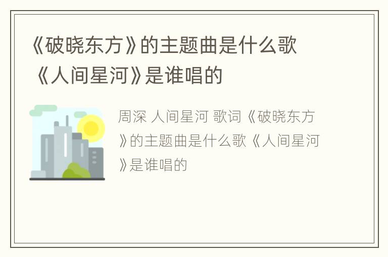 《破晓东方》的主题曲是什么歌 《人间星河》是谁唱的