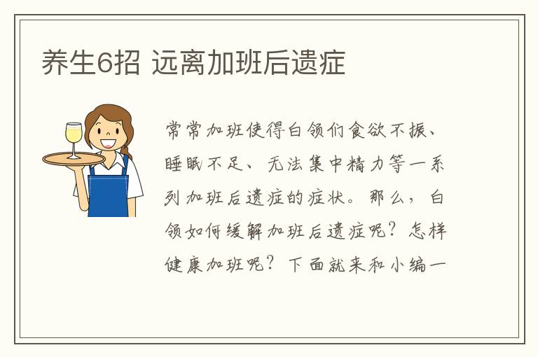 养生6招 远离加班后遗症