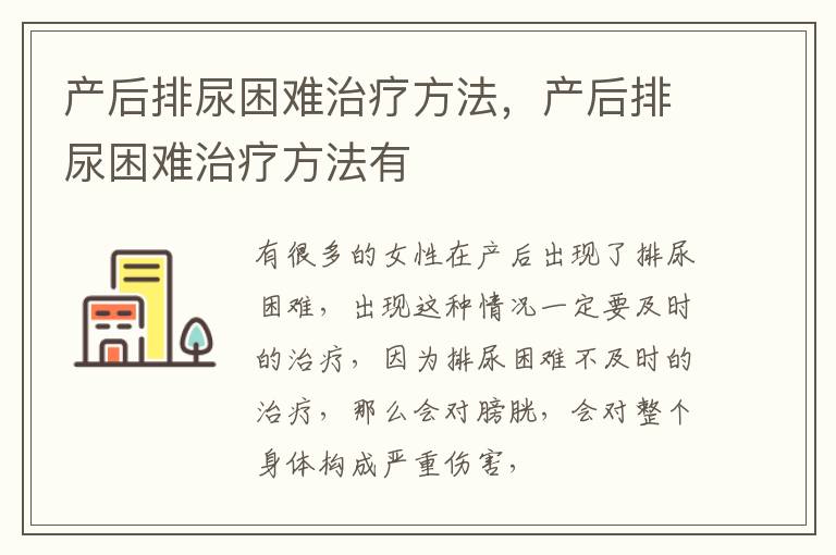 产后排尿困难治疗方法，产后排尿困难治疗方法有