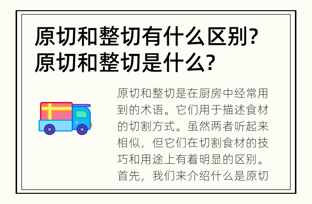 原切和整切有什么区别? 原切和整切是什么?