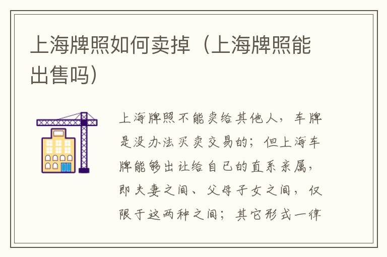 上海牌照如何卖掉（上海牌照能出售吗）
