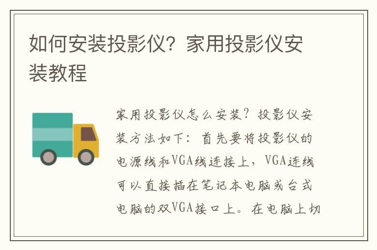 如何安装投影仪？家用投影仪安装教程