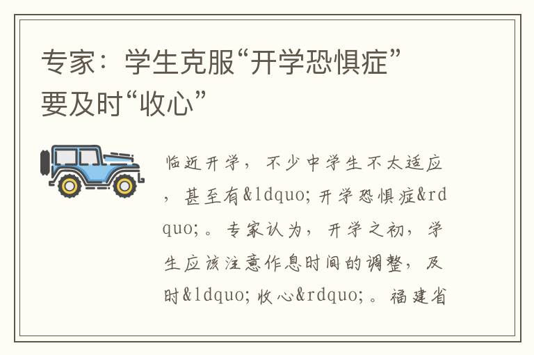 专家：学生克服“开学恐惧症”要及时“收心”