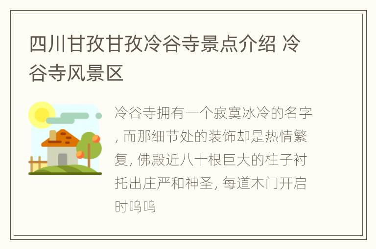 四川甘孜甘孜冷谷寺景点介绍 冷谷寺风景区