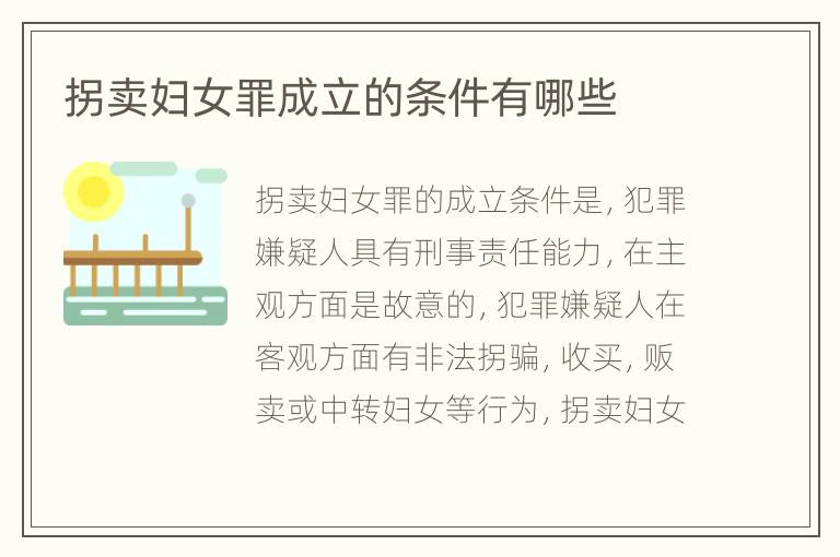 拐卖妇女罪成立的条件有哪些