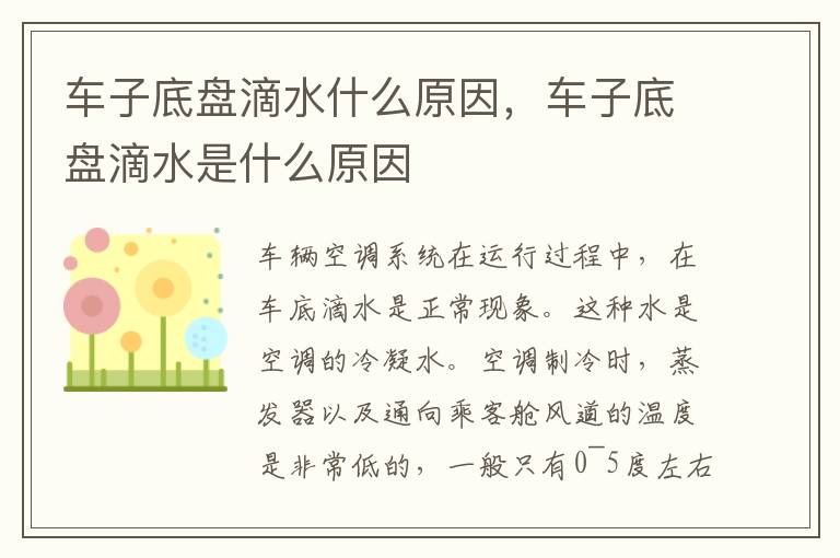 车子底盘滴水什么原因，车子底盘滴水是什么原因