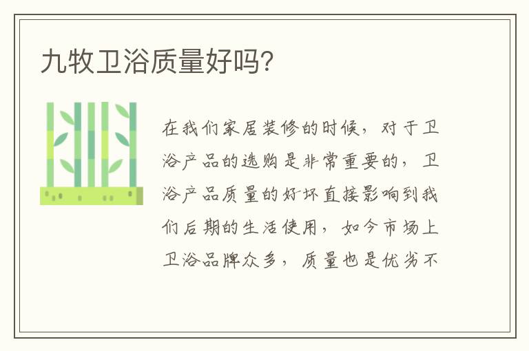 九牧卫浴质量好吗？