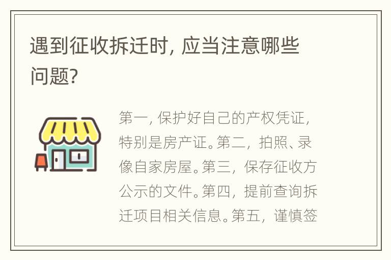 遇到征收拆迁时，应当注意哪些问题？