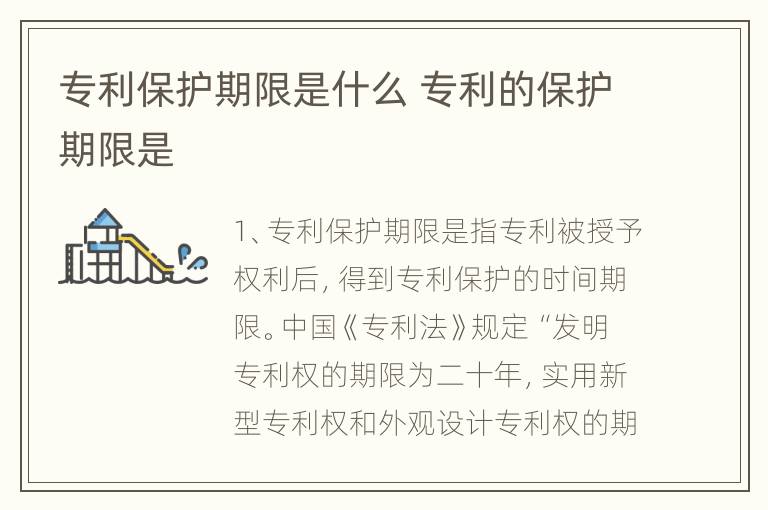 专利保护期限是什么 专利的保护期限是