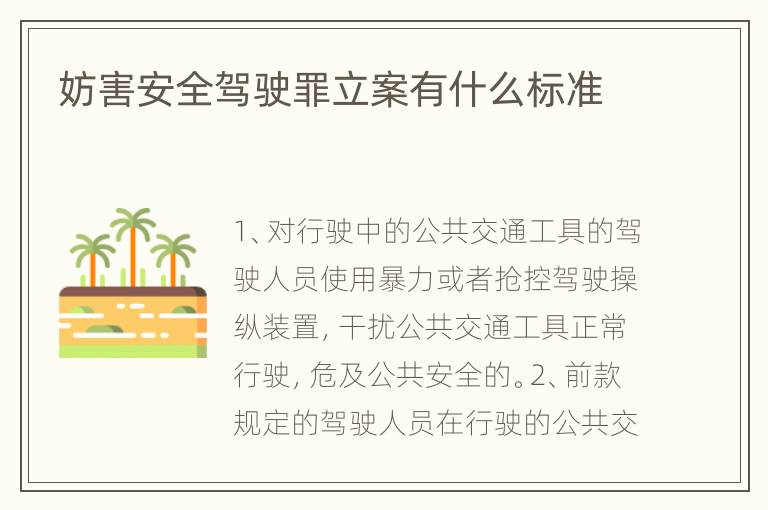 妨害安全驾驶罪立案有什么标准