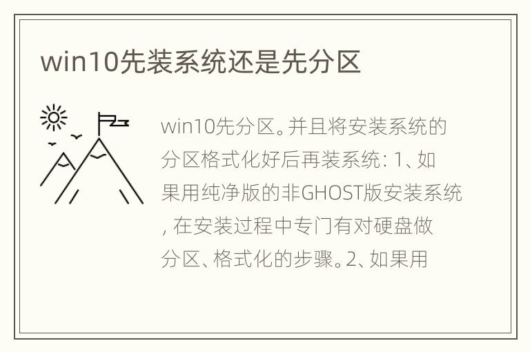 win10先装系统还是先分区