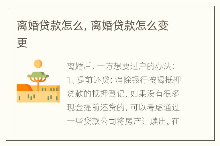 离婚贷款怎么，离婚贷款怎么变更