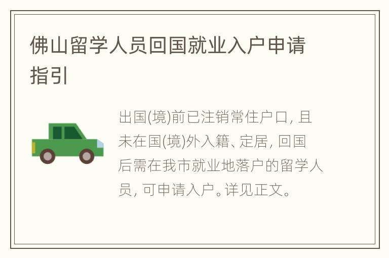 佛山留学人员回国就业入户申请指引