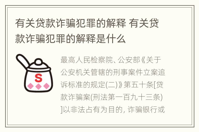 有关贷款诈骗犯罪的解释 有关贷款诈骗犯罪的解释是什么