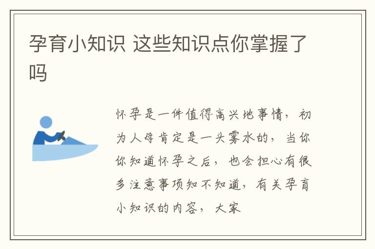 孕育小知识 这些知识点你掌握了吗