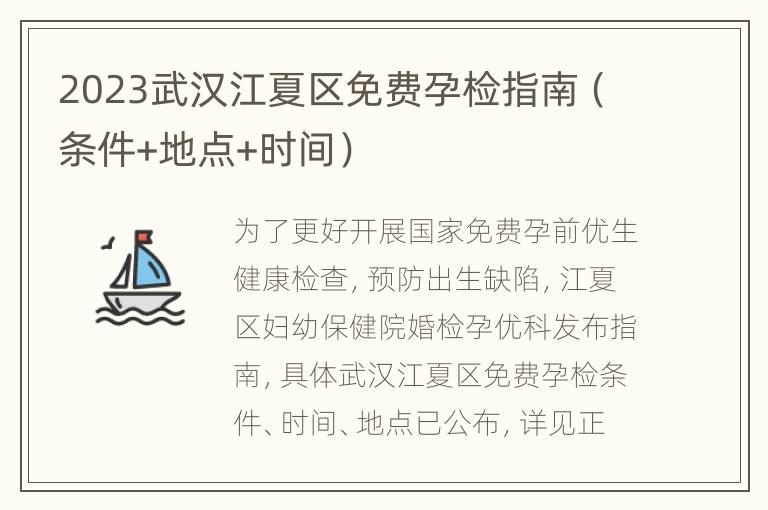 2023武汉江夏区免费孕检指南（条件+地点+时间）