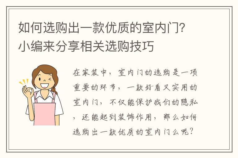 如何选购出一款优质的室内门？小编来分享相关选购技巧