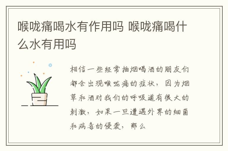 喉咙痛喝水有作用吗 喉咙痛喝什么水有用吗