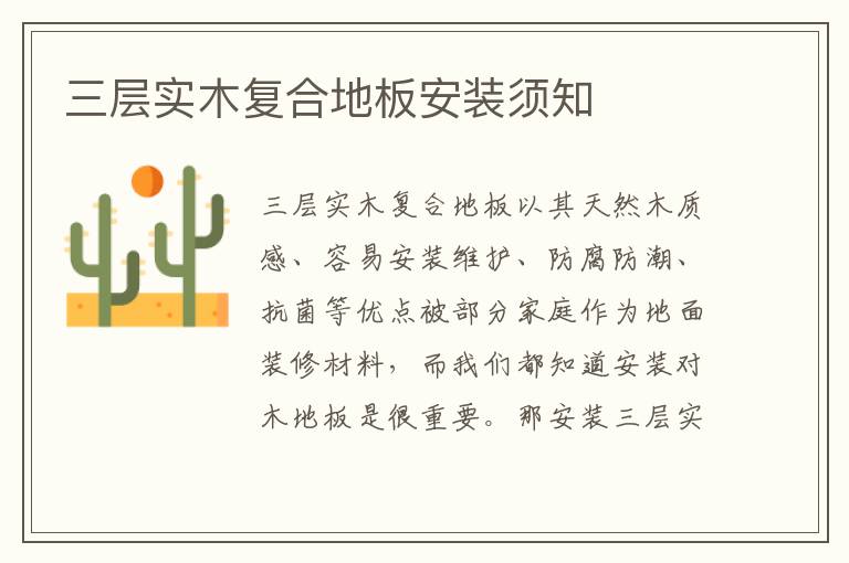 三层实木复合地板安装须知