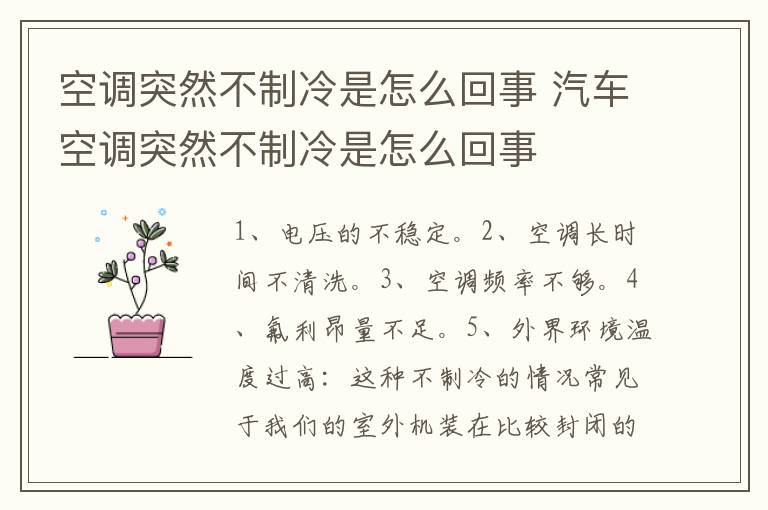 空调突然不制冷是怎么回事 汽车空调突然不制冷是怎么回事