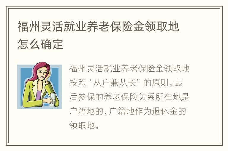 福州灵活就业养老保险金领取地怎么确定