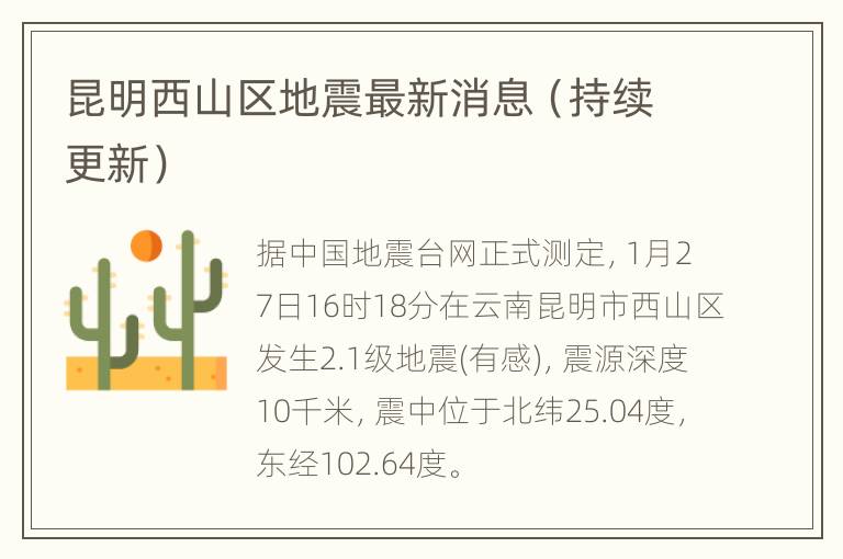 昆明西山区地震最新消息（持续更新）