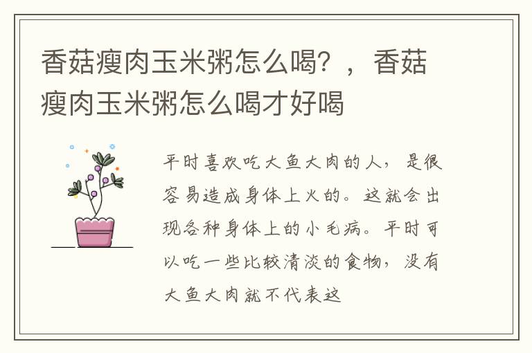 香菇瘦肉玉米粥怎么喝？，香菇瘦肉玉米粥怎么喝才好喝
