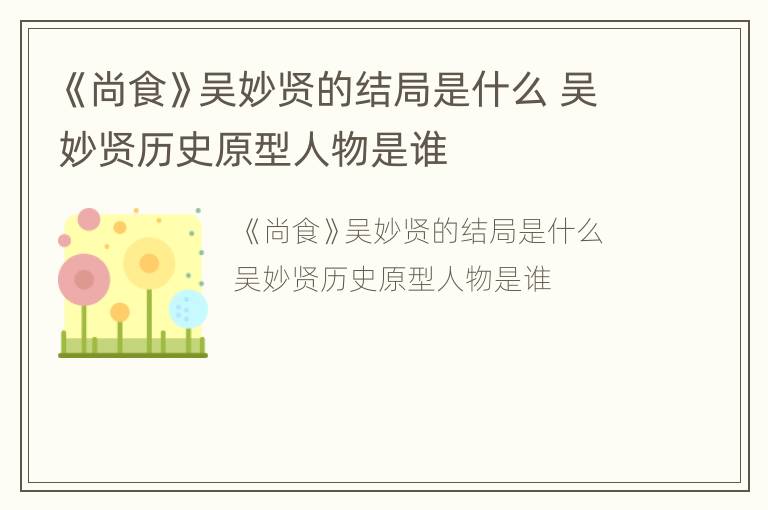 《尚食》吴妙贤的结局是什么 吴妙贤历史原型人物是谁