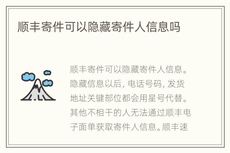 顺丰寄件可以隐藏寄件人信息吗