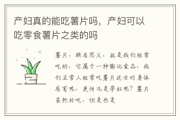 产妇真的能吃薯片吗，产妇可以吃零食薯片之类的吗