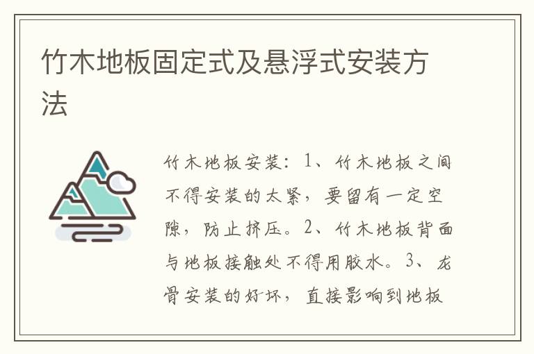 竹木地板固定式及悬浮式安装方法