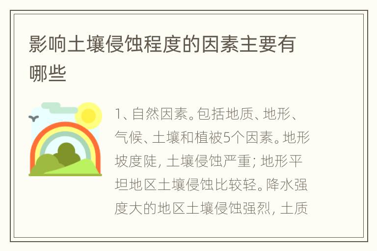影响土壤侵蚀程度的因素主要有哪些