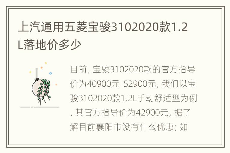 上汽通用五菱宝骏3102020款1.2L落地价多少