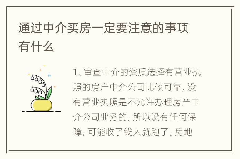 通过中介买房一定要注意的事项有什么
