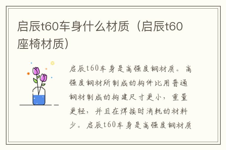 启辰t60车身什么材质（启辰t60座椅材质）