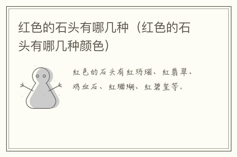 红色的石头有哪几种（红色的石头有哪几种颜色）