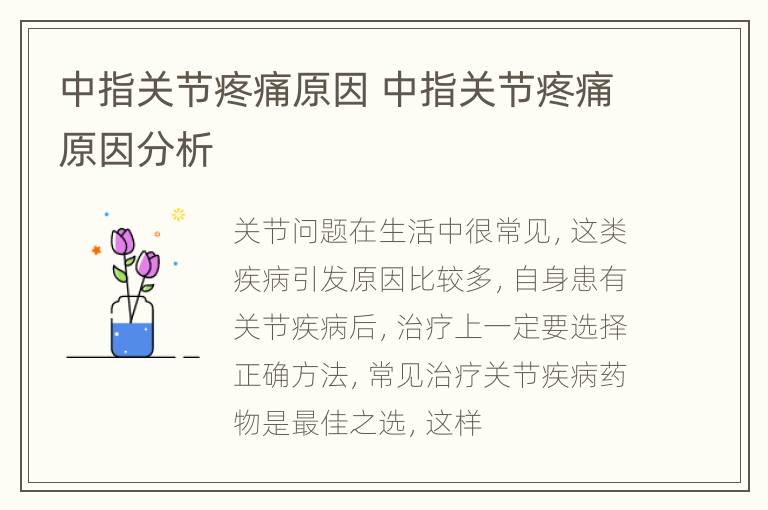 中指关节疼痛原因 中指关节疼痛原因分析