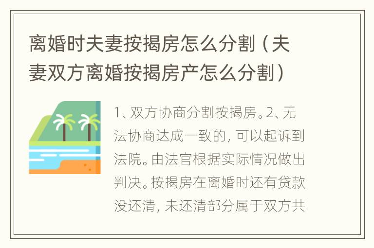 离婚时夫妻按揭房怎么分割（夫妻双方离婚按揭房产怎么分割）